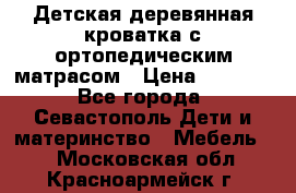 Детская деревянная кроватка с ортопедическим матрасом › Цена ­ 2 500 - Все города, Севастополь Дети и материнство » Мебель   . Московская обл.,Красноармейск г.